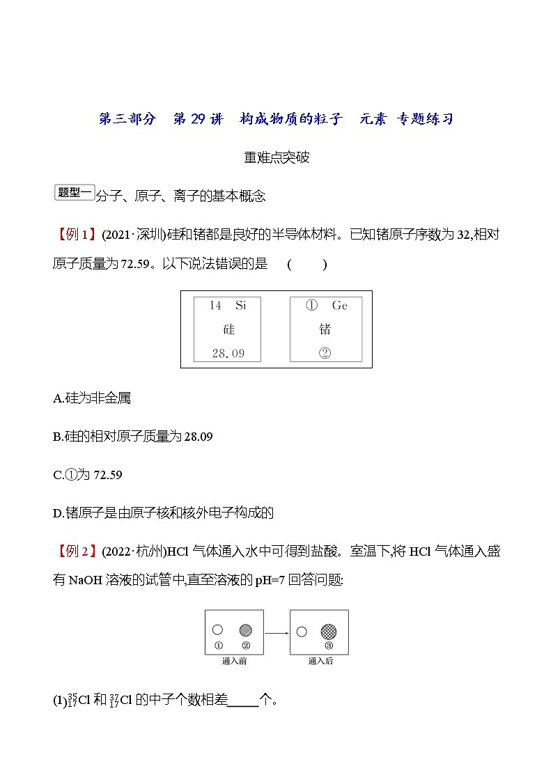 2023年浙江省初中科学 一轮复习 第三部分  第29讲　构成物质的粒子　元素 专题练习01