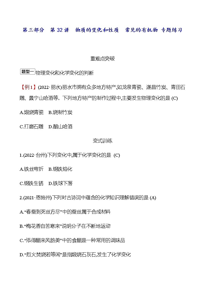 2023年浙江省初中科学 一轮复习 第三部分  第32讲　物质的变化和性质　常见的有机物 专题练习（教师版） 第1页