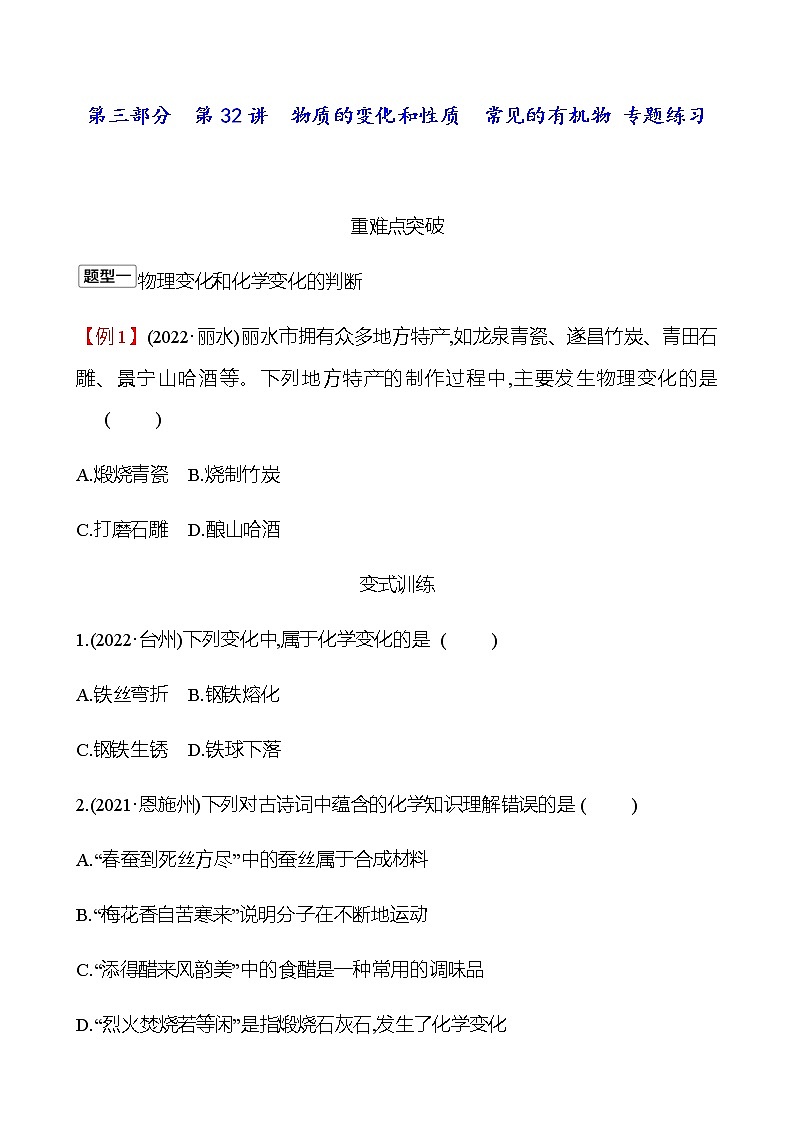 2023年浙江省初中科学 一轮复习 第三部分  第32讲　物质的变化和性质　常见的有机物 专题练习（学生版） 第1页
