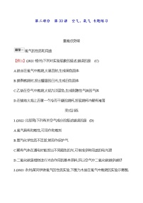 2023年浙江省初中科学 一轮复习 第三部分  第33讲　空气、氧气 专题练习