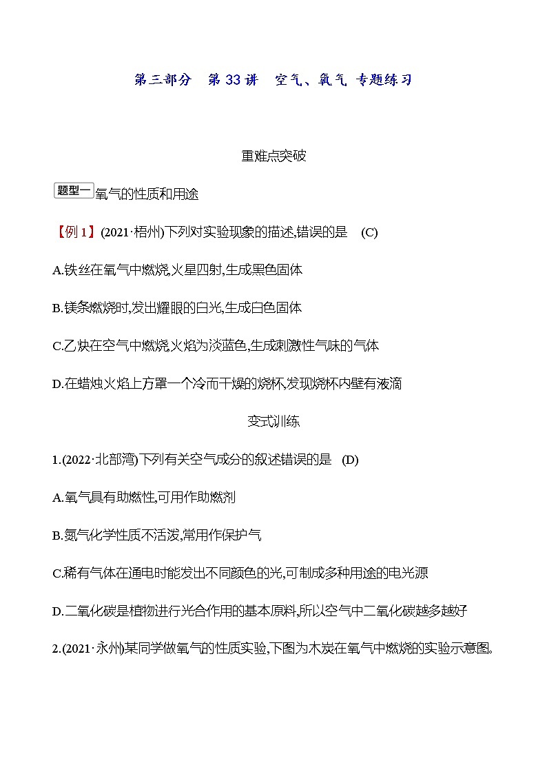2023年浙江省初中科学 一轮复习 第三部分  第33讲　空气、氧气 专题练习（教师版） 第1页