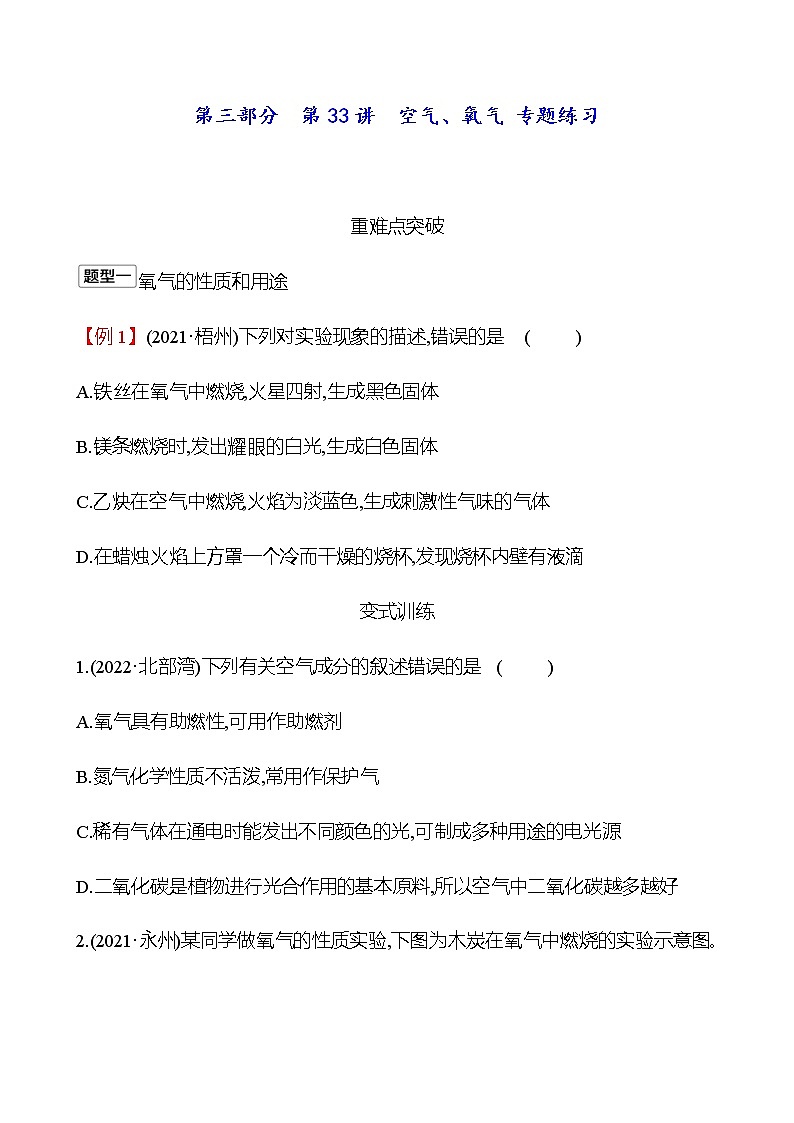 2023年浙江省初中科学 一轮复习 第三部分  第33讲　空气、氧气 专题练习（学生版） 第1页