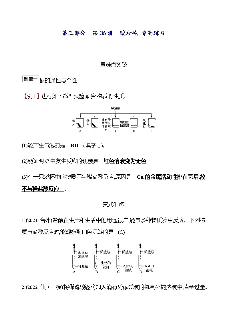 2023年浙江省初中科学 一轮复习 第三部分  第36讲　酸和碱 专题练习（教师版） 第1页