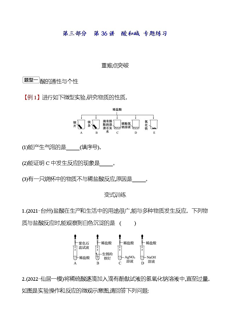 2023年浙江省初中科学 一轮复习 第三部分  第36讲　酸和碱 专题练习（学生版） 第1页