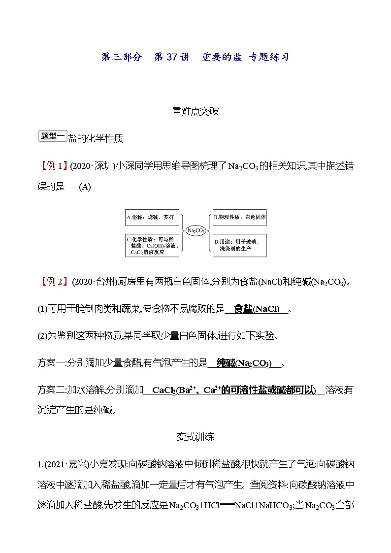 2023年浙江省初中科学 一轮复习 第三部分  第37讲　重要的盐 专题练习（教师版） 第1页