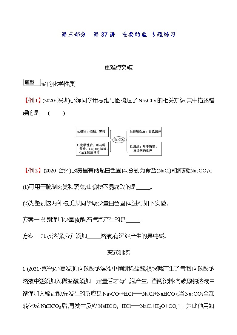 2023年浙江省初中科学 一轮复习 第三部分  第37讲　重要的盐 专题练习（学生版） 第1页