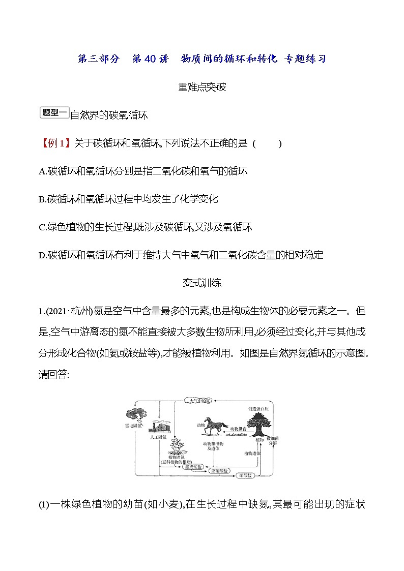 2023年浙江省初中科学 一轮复习 第三部分  第40讲　物质间的循环和转化 专题练习（学生版） 第1页