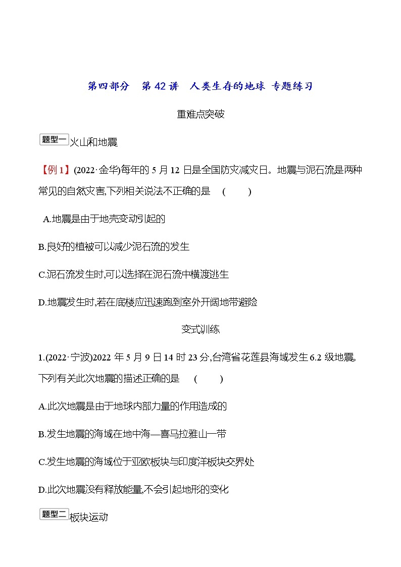 2023年浙江省初中科学 一轮复习 第四部分  第42讲　人类生存的地球 专题练习01