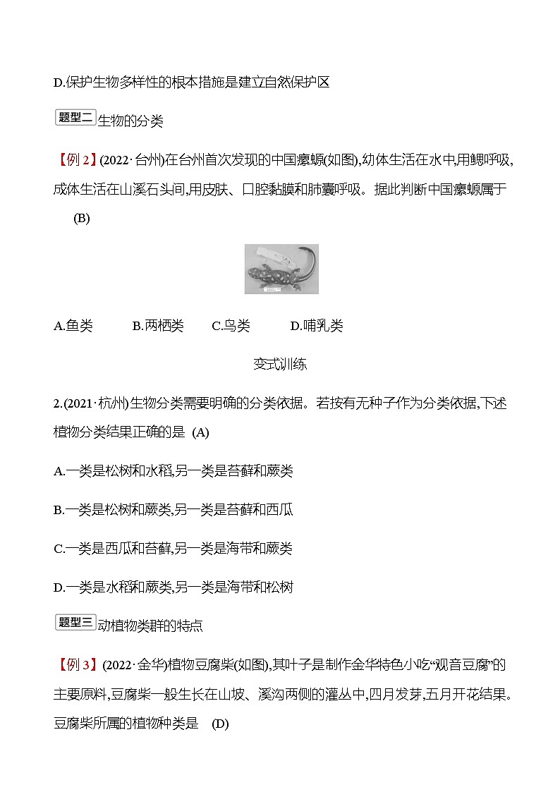 2023年浙江省初中科学 一轮复习 第一部分  第1讲　多种多样的生物 专题练习（教师版） 第2页