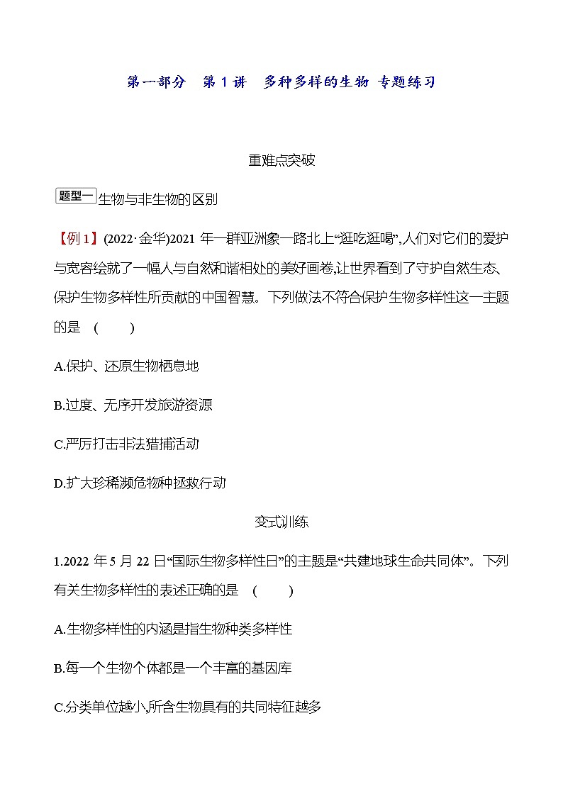 2023年浙江省初中科学 一轮复习 第一部分  第1讲　多种多样的生物 专题练习（学生版） 第1页