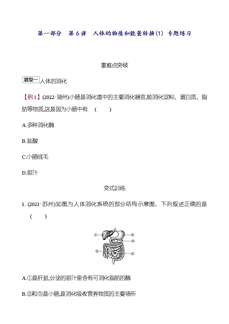 2023年浙江省初中科学 一轮复习 第一部分  第6讲　人体的物质和能量转换(1) 专题练习（学生版） 第1页