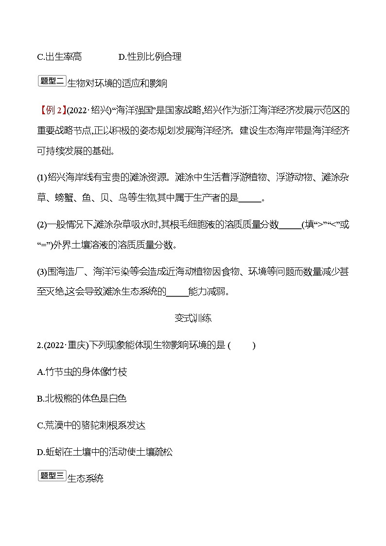 2023年浙江省初中科学 一轮复习 第一部分  第3讲　种群、群落与生态系统 专题练习（学生版） 第2页