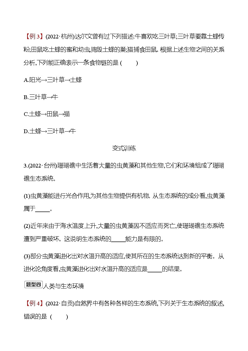 2023年浙江省初中科学 一轮复习 第一部分  第3讲　种群、群落与生态系统 专题练习（学生版） 第3页