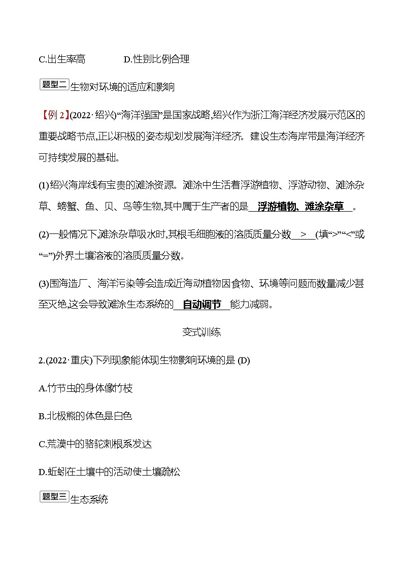 2023年浙江省初中科学 一轮复习 第一部分  第3讲　种群、群落与生态系统 专题练习（教师版） 第2页