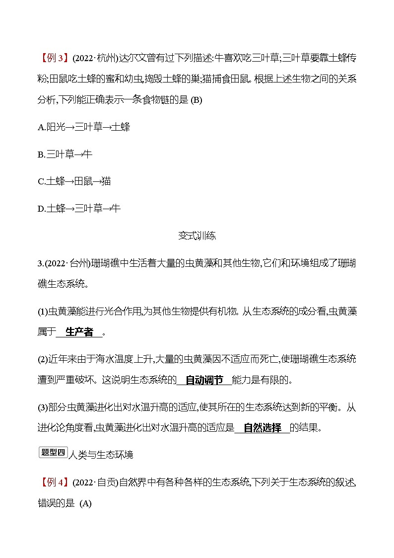 2023年浙江省初中科学 一轮复习 第一部分  第3讲　种群、群落与生态系统 专题练习（教师版） 第3页