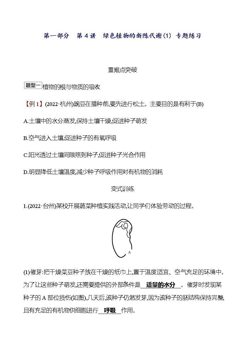 2023年浙江省初中科学 一轮复习 第一部分  第4讲　绿色植物的新陈代谢(1) 专题练习（教师版） 第1页