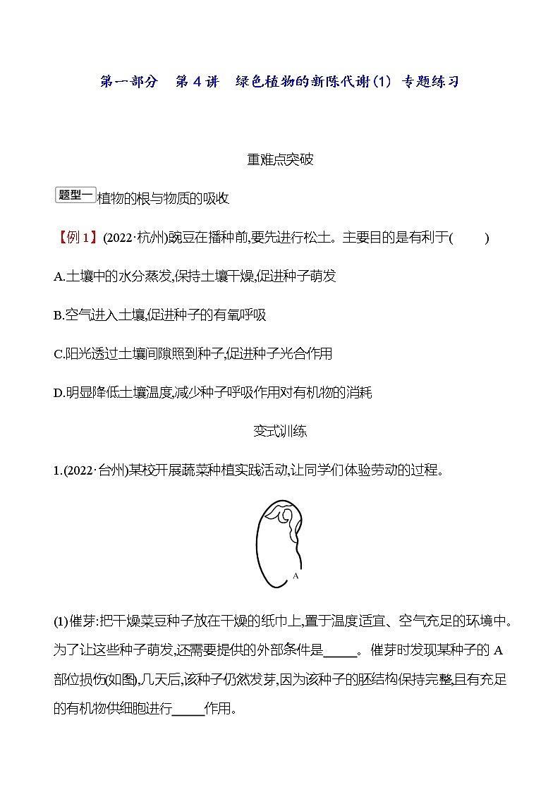 2023年浙江省初中科学 一轮复习 第一部分  第4讲　绿色植物的新陈代谢(1) 专题练习（学生版） 第1页