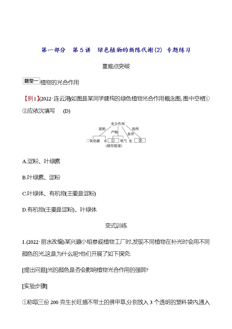 2023年浙江省初中科学 一轮复习 第一部分  第5讲　绿色植物的新陈代谢(2) 专题练习01