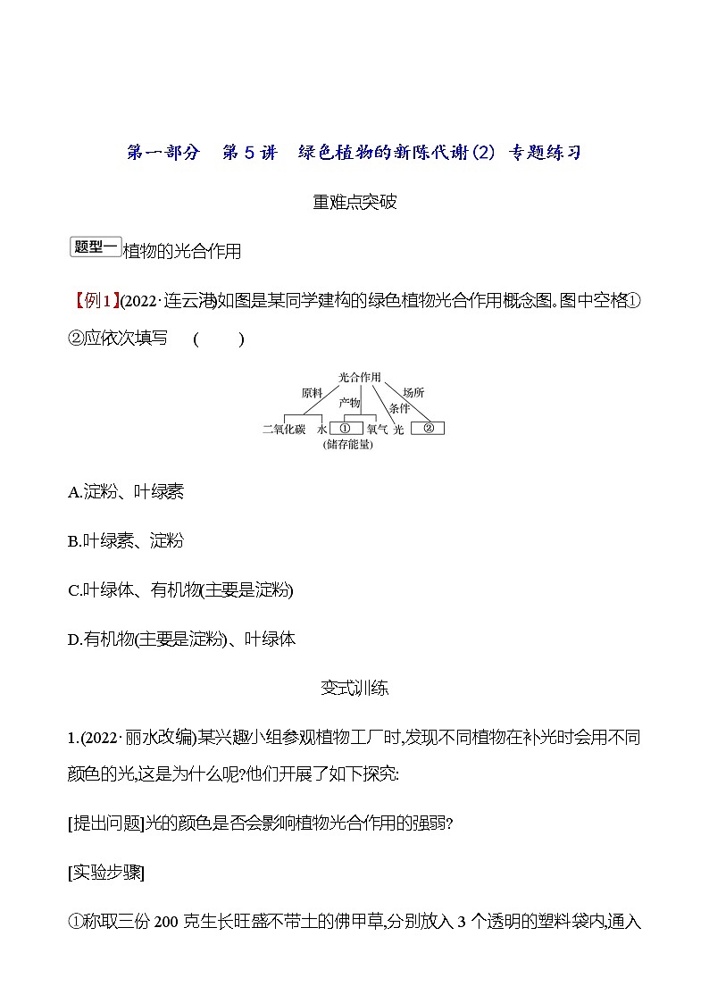 2023年浙江省初中科学 一轮复习 第一部分  第5讲　绿色植物的新陈代谢(2) 专题练习（学生版） 第1页