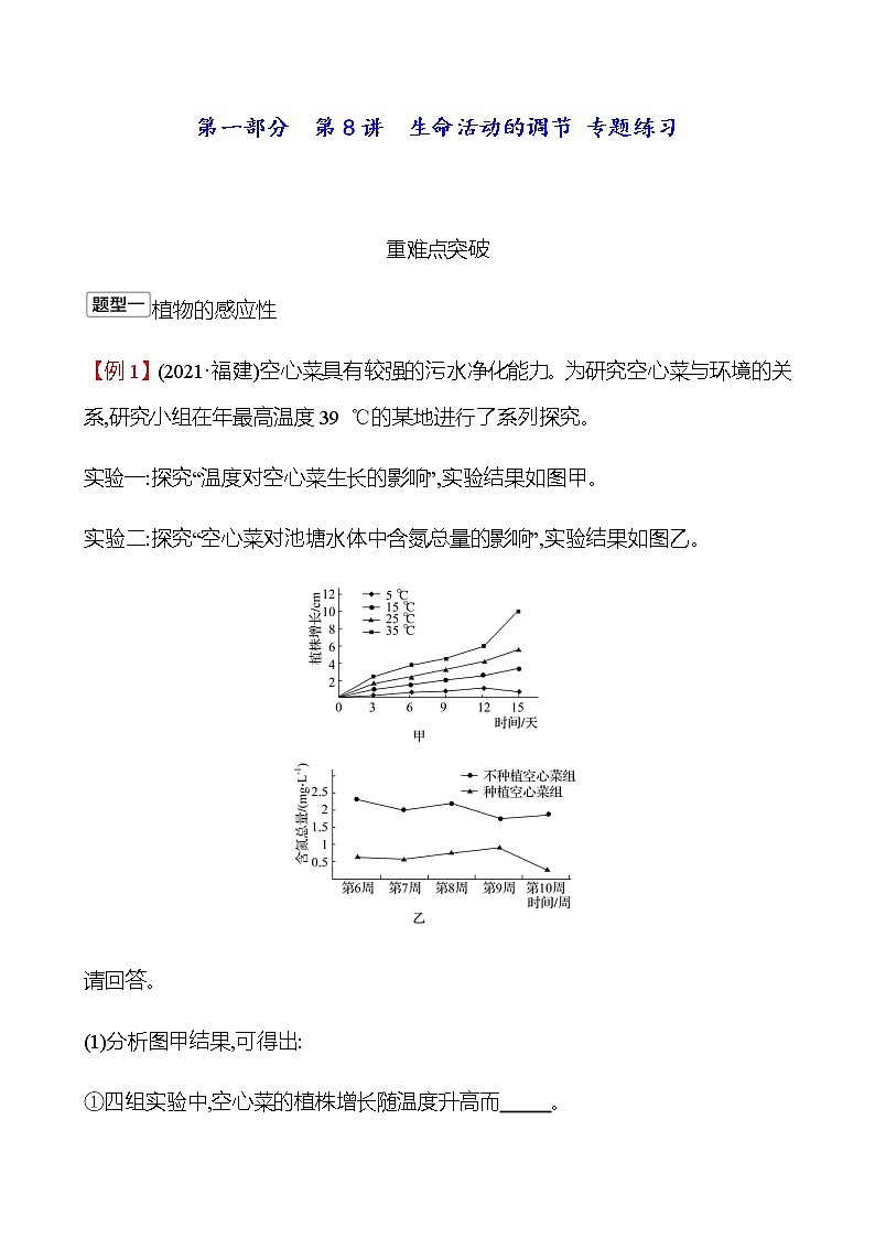 2023年浙江省初中科学 一轮复习 第一部分  第8讲　生命活动的调节 专题练习（学生版） 第1页