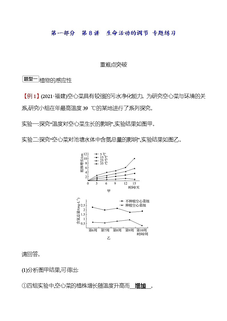 2023年浙江省初中科学 一轮复习 第一部分  第8讲　生命活动的调节 专题练习（教师版） 第1页