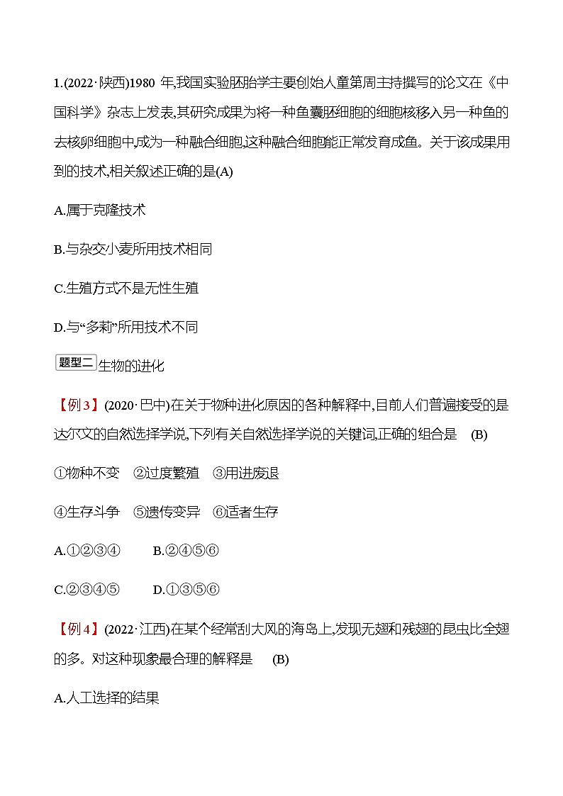 2023年浙江省初中科学 一轮复习 第一部分  第11讲　遗传和进化 专题练习02