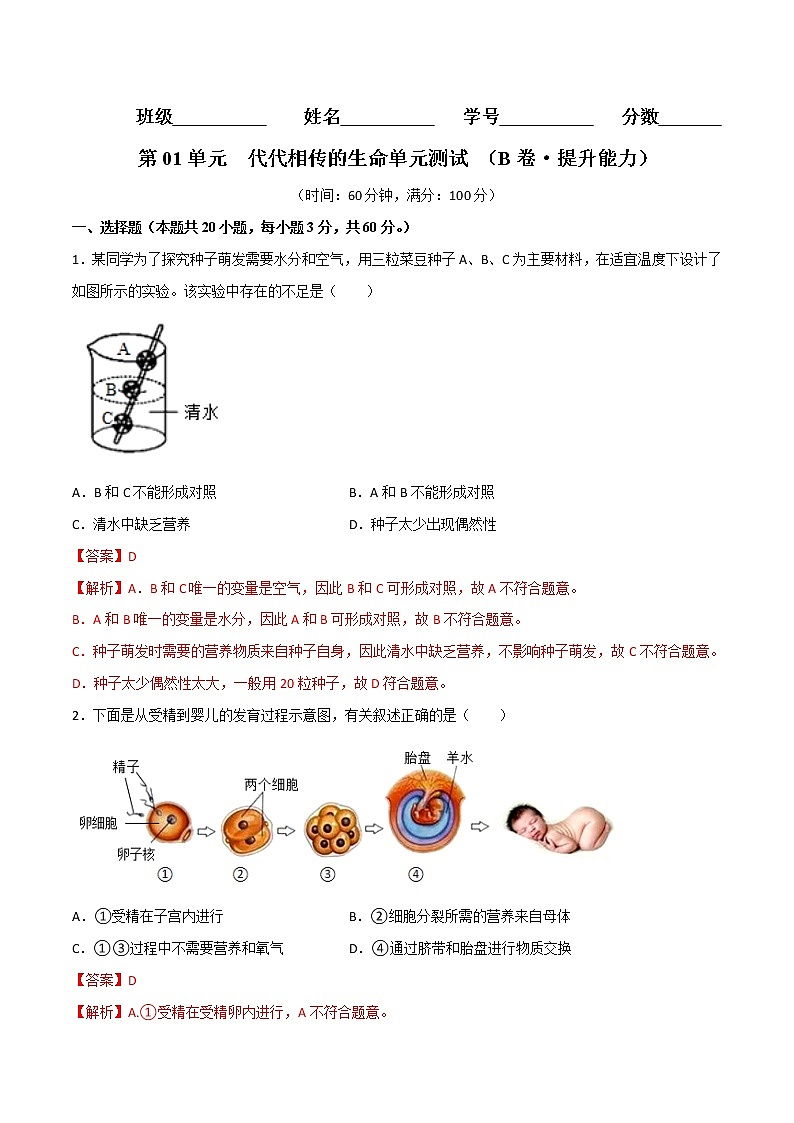 第01单元 代代相传的生命单元测试（培优卷）——2022-2023学年七年级下册科学单元复习卷（浙教版）01