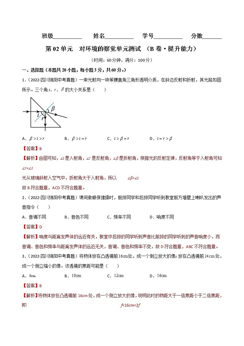 第02单元 对环境的察觉单元测试（培优卷）——2022-2023学年七年级下册科学单元复习卷（浙教版）01