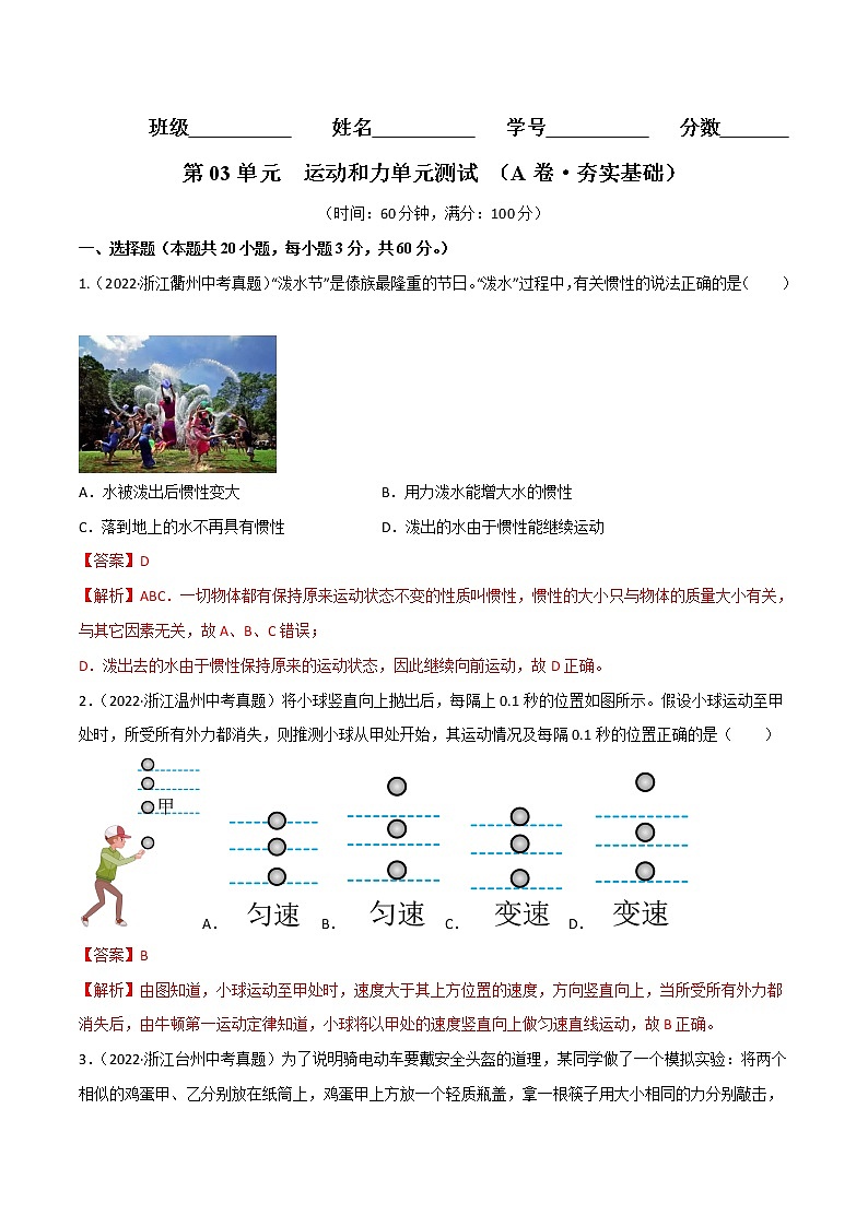 第03单元 运动和力单元测试（基础卷）（解析版）第1页
