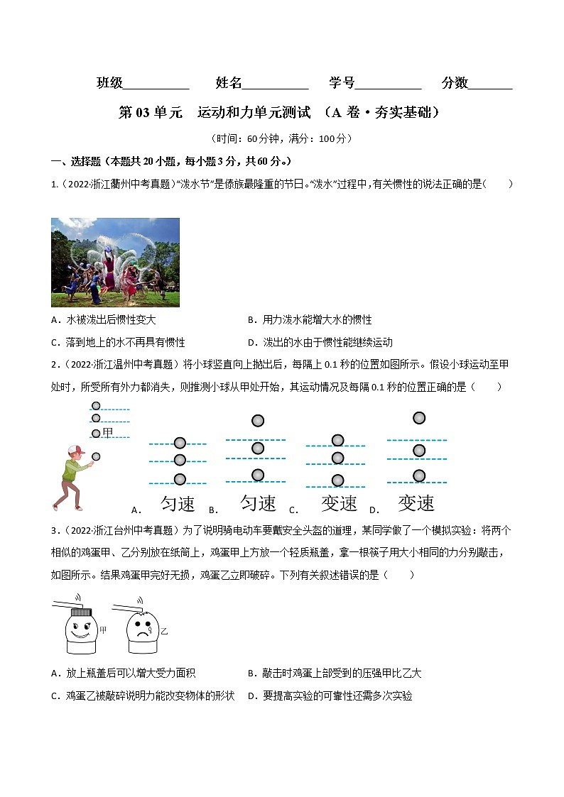 第03单元 运动和力单元测试（基础卷）（原卷版）第1页
