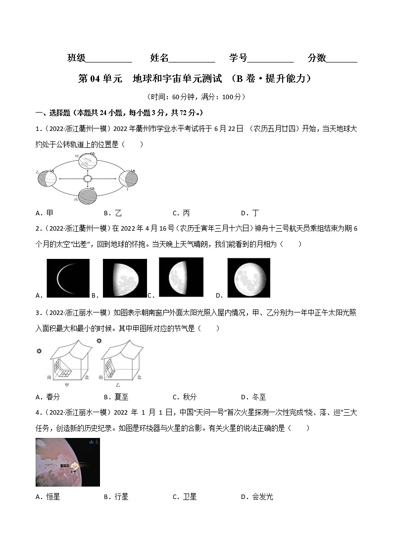 第04单元 地球和宇宙单元测试（培优卷）（原卷版）第1页