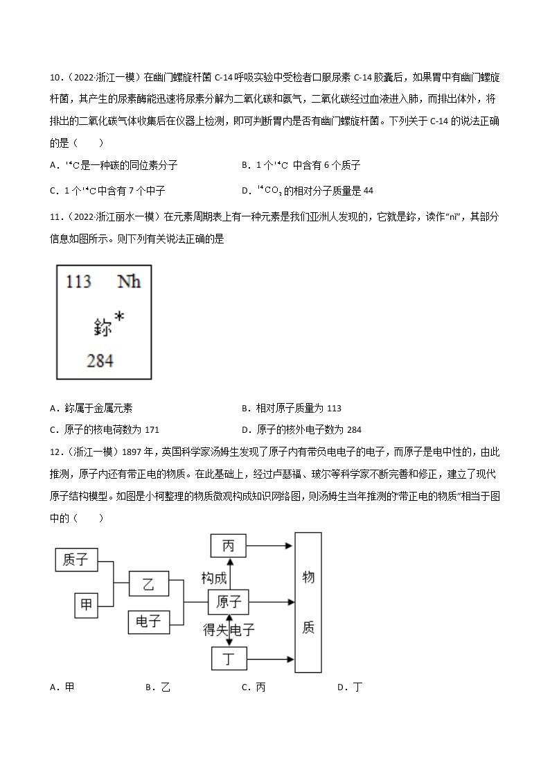 第02单元 微粒的模型与符号单元测试（基础卷）——2022-2023学年八年级下册科学单元复习卷（浙教版）（原卷版+解析版）03