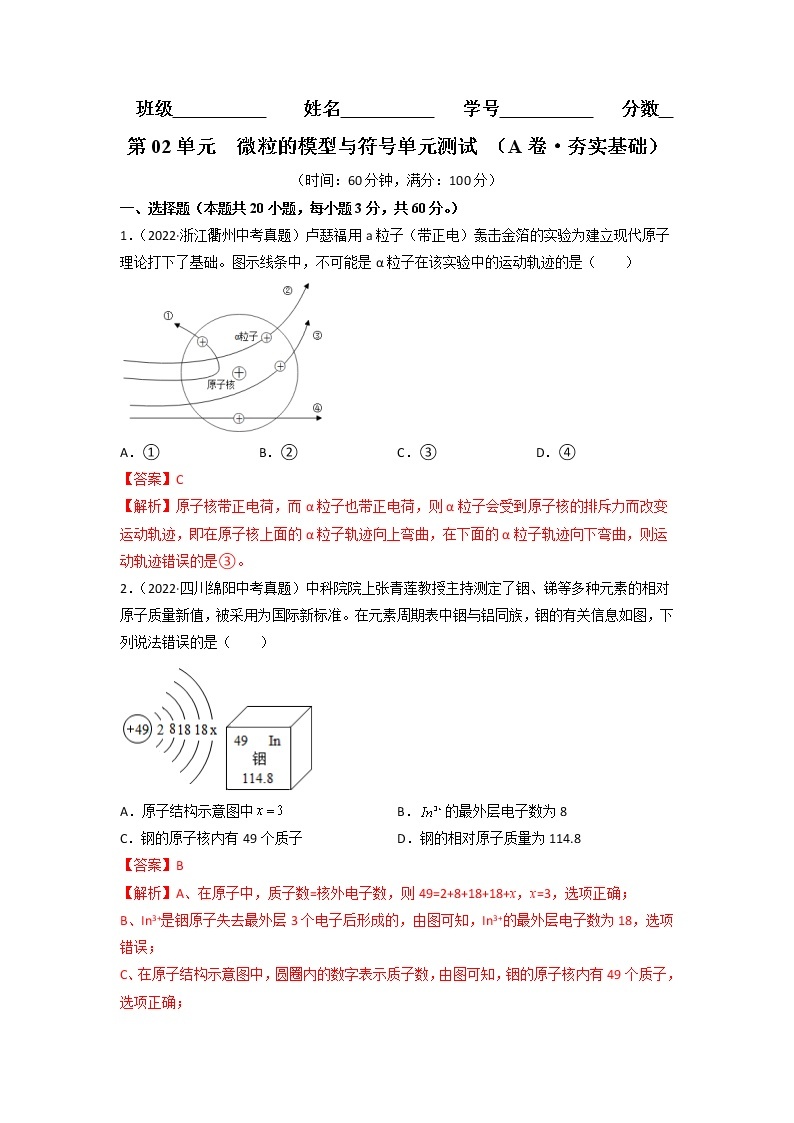 第02单元 微粒的模型与符号单元测试（基础卷）——2022-2023学年八年级下册科学单元复习卷（浙教版）（原卷版+解析版）01