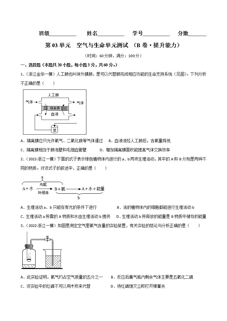 第03单元 空气与生命单元测试（培优卷）（原卷版）第1页