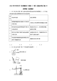 2022年中考科学（生物部分）模拟（一模）试题分类汇编-01选择题（基础题）