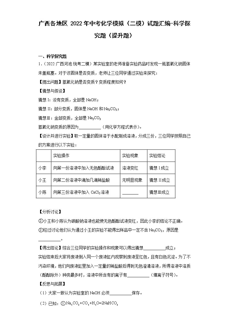 广西各地区2022年中考化学模拟（二模）试题汇编-科学探究题（提升题）第1页