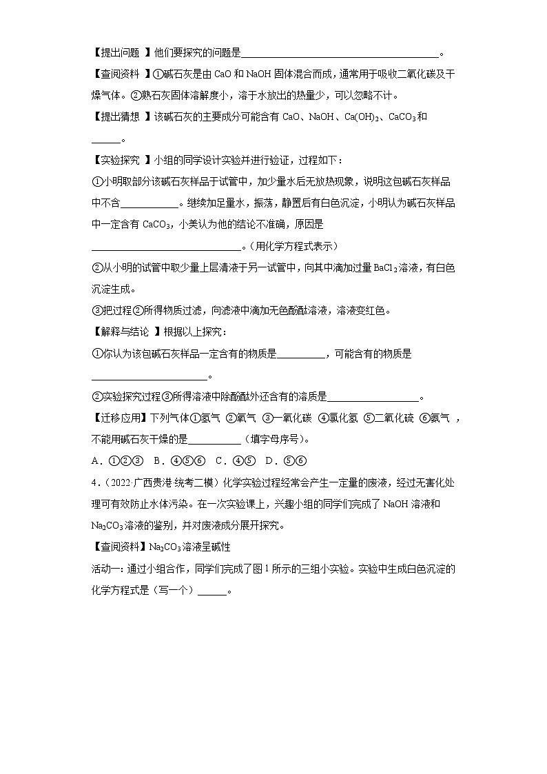 广西各地区2022年中考化学模拟（二模）试题汇编-科学探究题（提升题）第3页