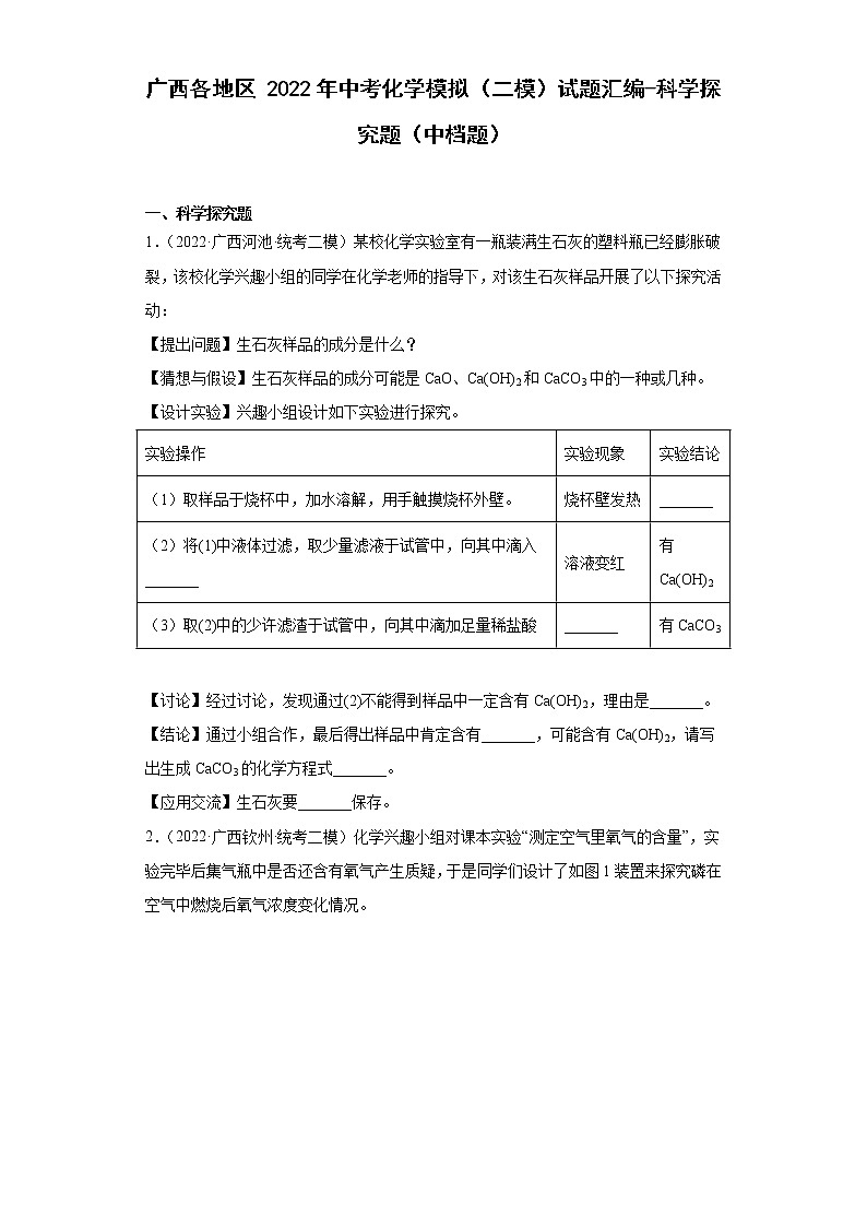 广西各地区2022年中考化学模拟（二模）试题汇编-科学探究题（中档题）第1页