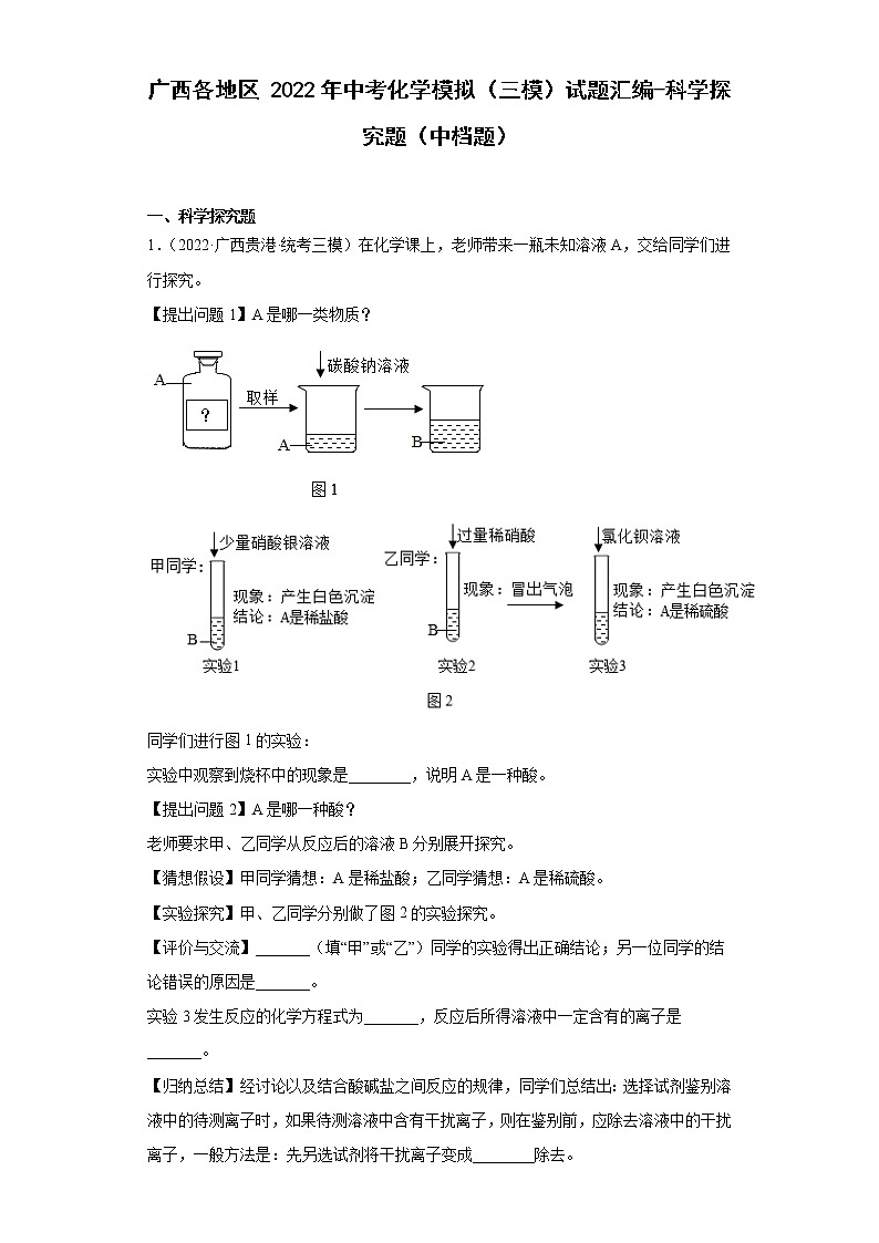 广西各地区2022年中考化学模拟（三模）试题汇编-科学探究题（中档题）第1页