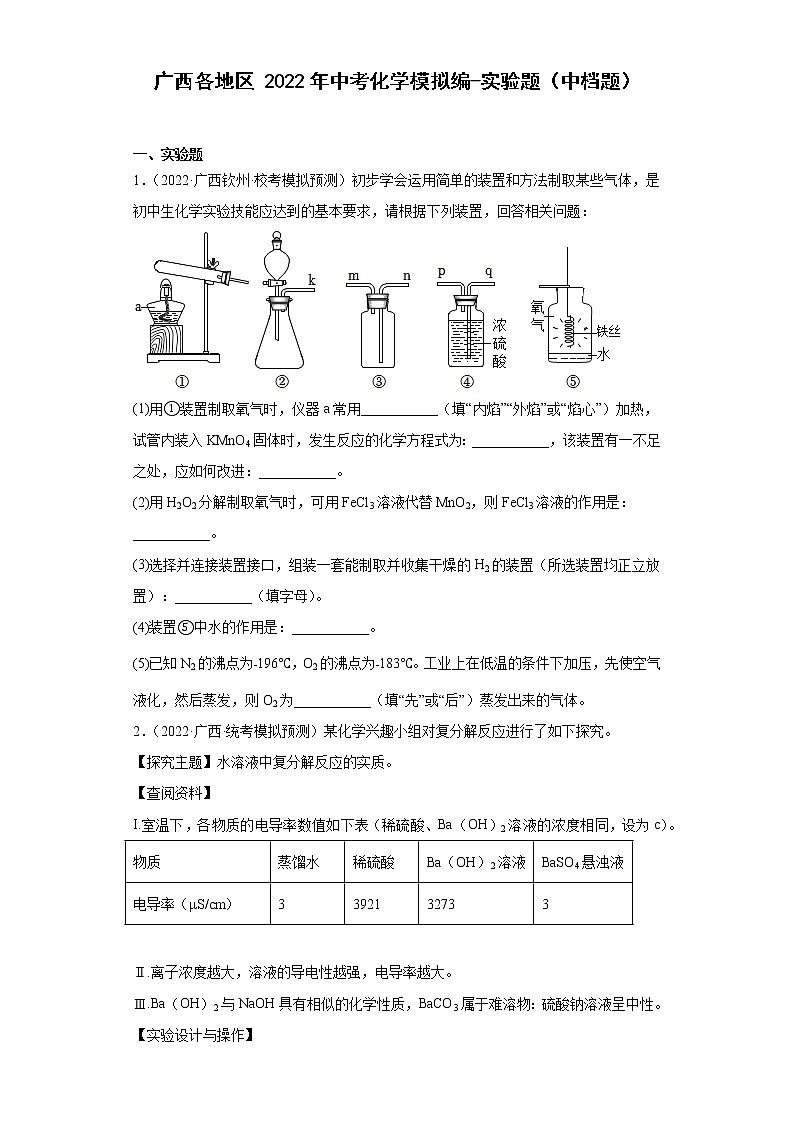 广西各地区2022年中考化学模拟编-实验题（中档题）第1页