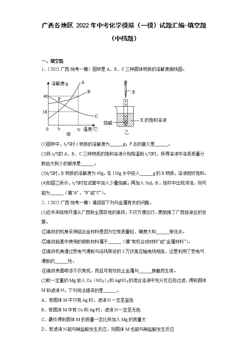 广西各地区2022年中考化学模拟（一模）试题汇编-填空题（中档题）第1页
