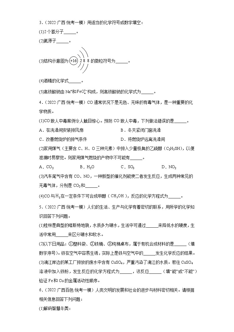 广西各地区2022年中考化学模拟（一模）试题汇编-填空题（中档题）第2页