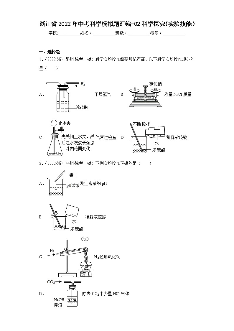 浙江省2022年中考科学模拟题汇编-02科学探究（实验技能）第1页