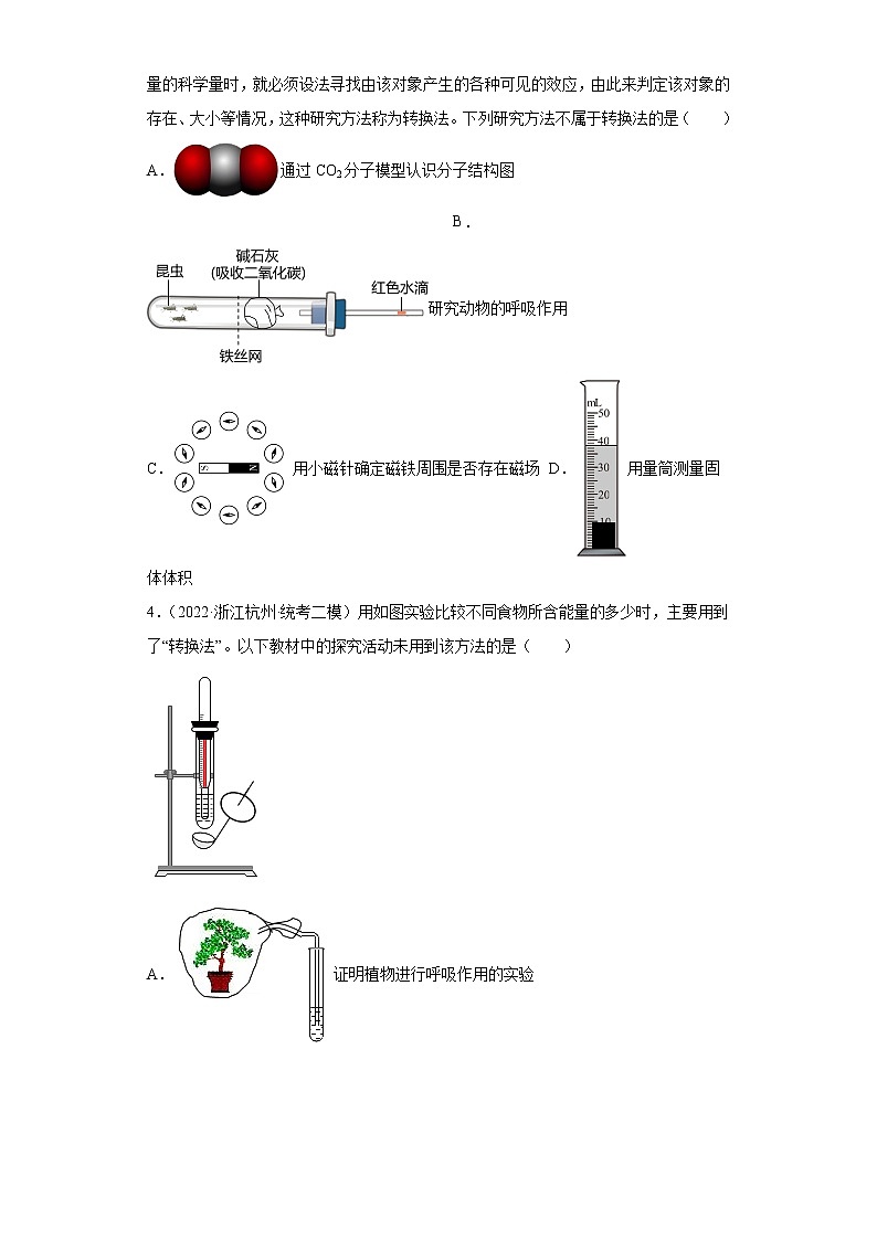 浙江省2022年中考科学模拟题汇编-03科学探究（思想方法）第2页