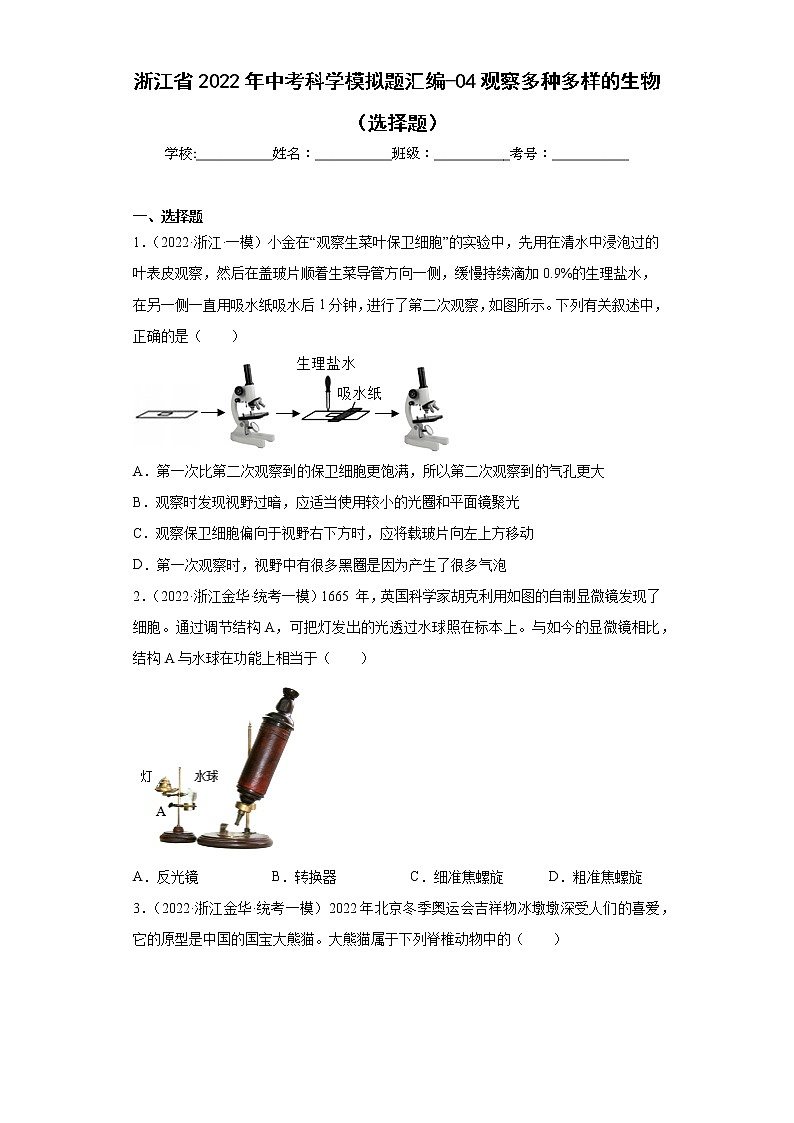 浙江省2022年中考科学模拟题汇编-04观察多种多样的生物（选择题）第1页