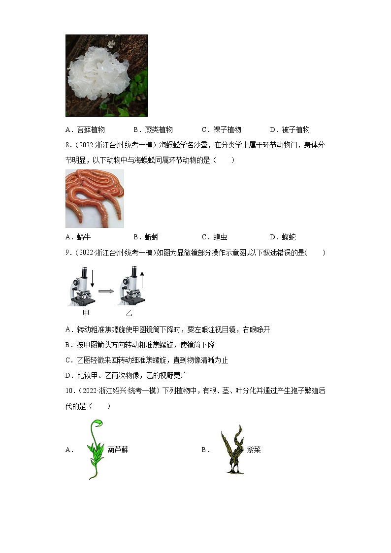 浙江省2022年中考科学模拟题汇编-04观察多种多样的生物（选择题）第3页