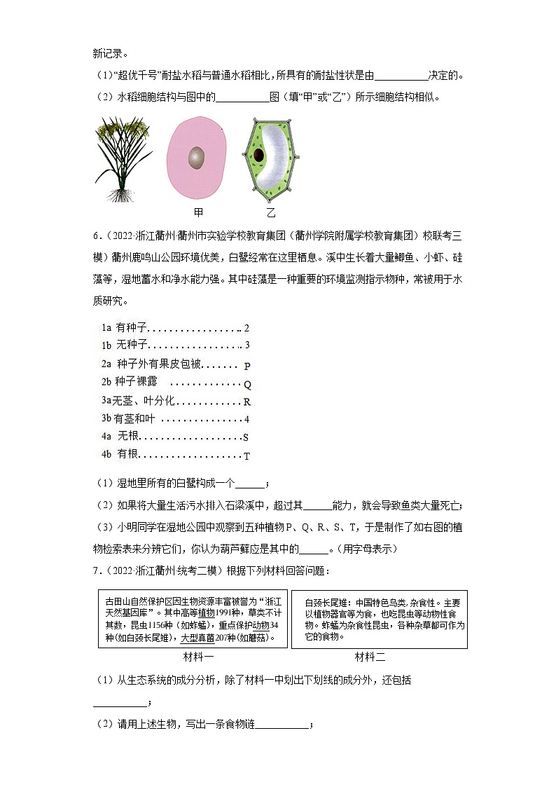 浙江省2022年中考科学模拟题汇编-05观察多种多样的生物（简答题）第3页