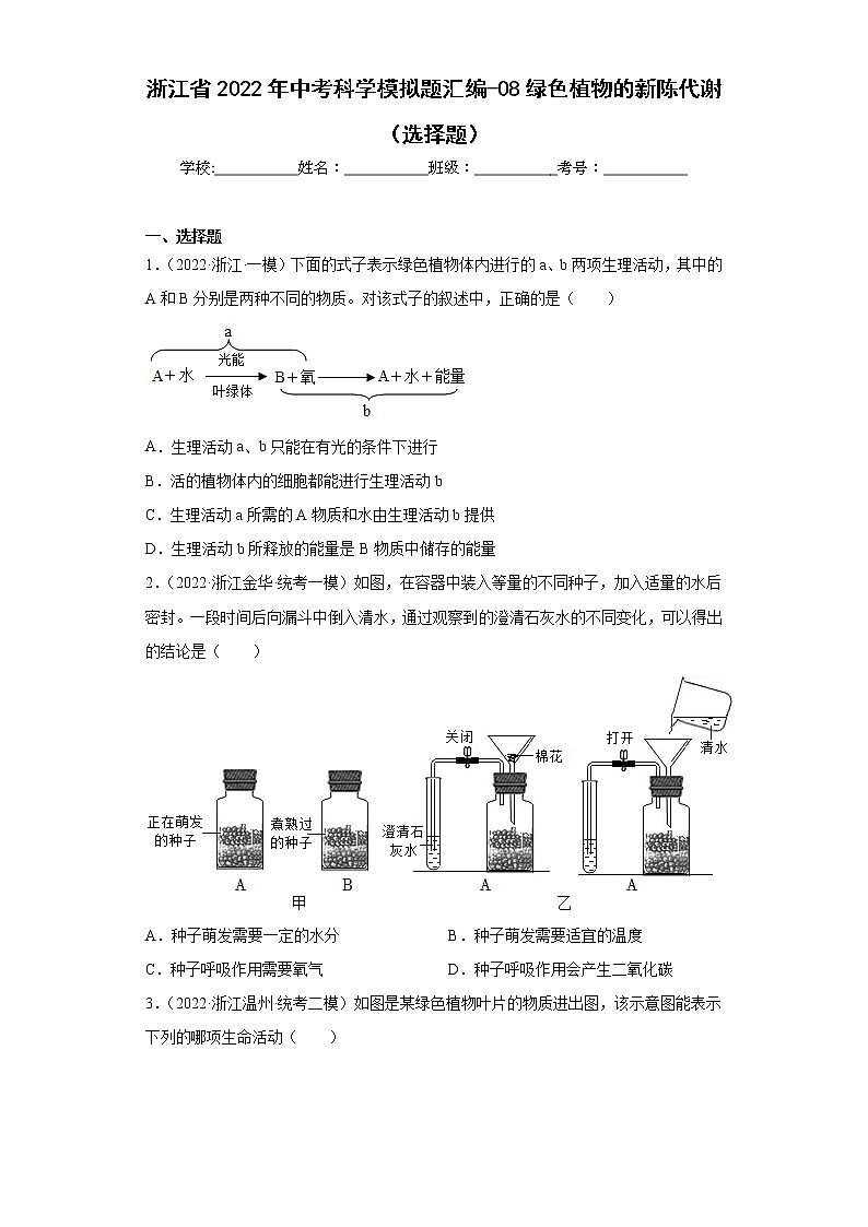 浙江省2022年中考科学模拟题汇编-08绿色植物的新陈代谢（选择题）第1页
