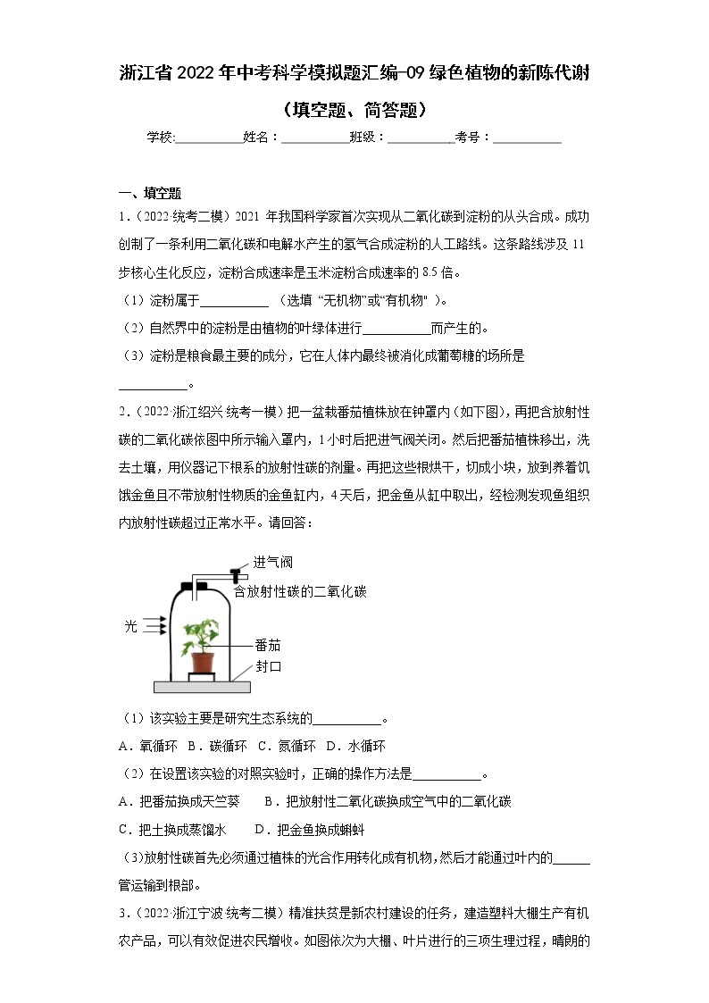 浙江省2022年中考科学模拟题汇编-09绿色植物的新陈代谢（填空题、简答题）01