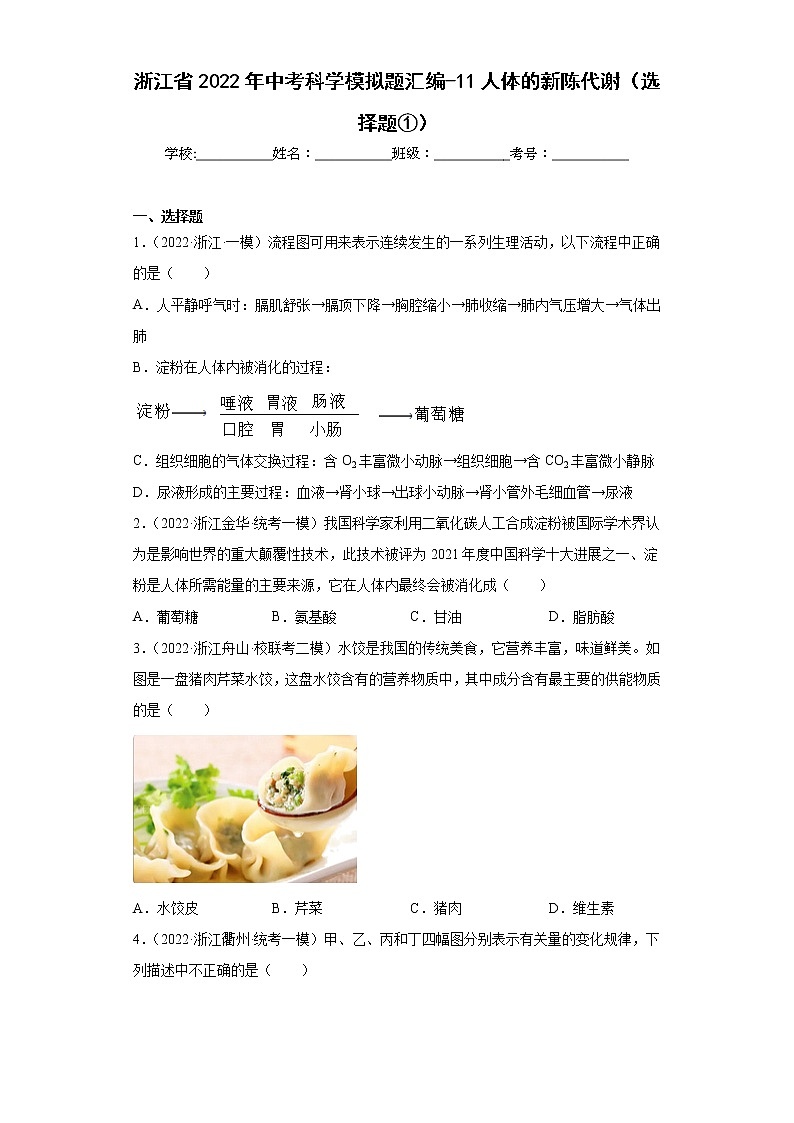 浙江省2022年中考科学模拟题汇编-11人体的新陈代谢（选择题①）第1页